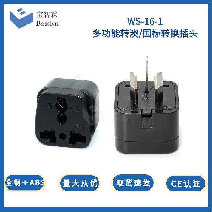 宝智霖供应WS-16-1半绝缘胶澳式转换插头 多国转澳大利亚转换插座