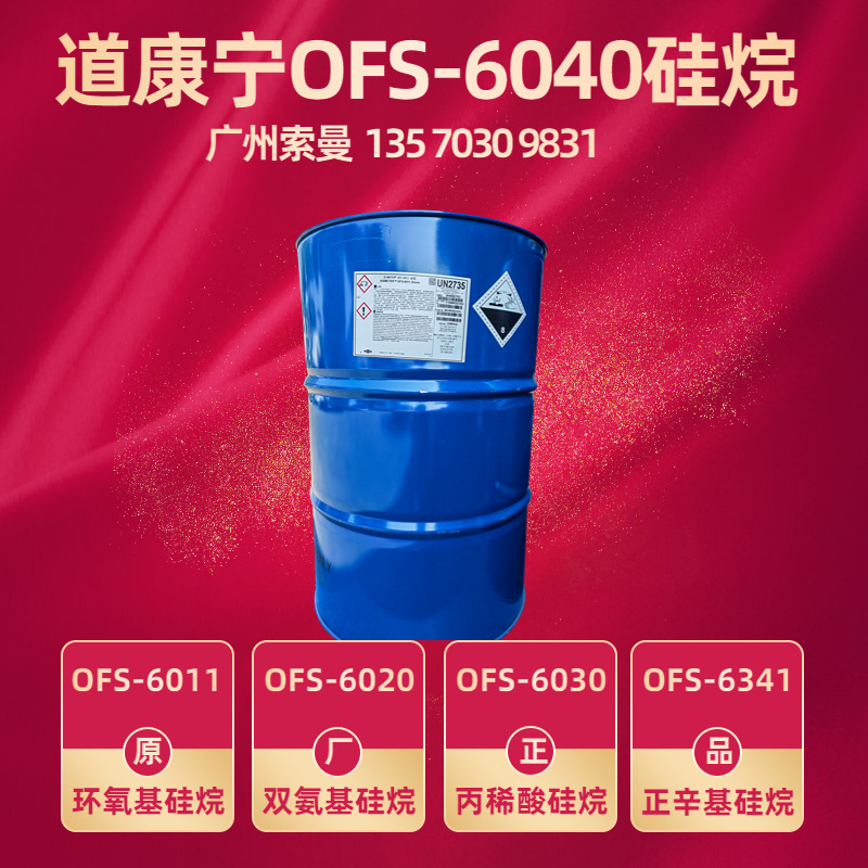XIAMETER陶熙DOWSIL OFS-6040偶联剂γ-缩水甘油醚丙基三甲氧基硅