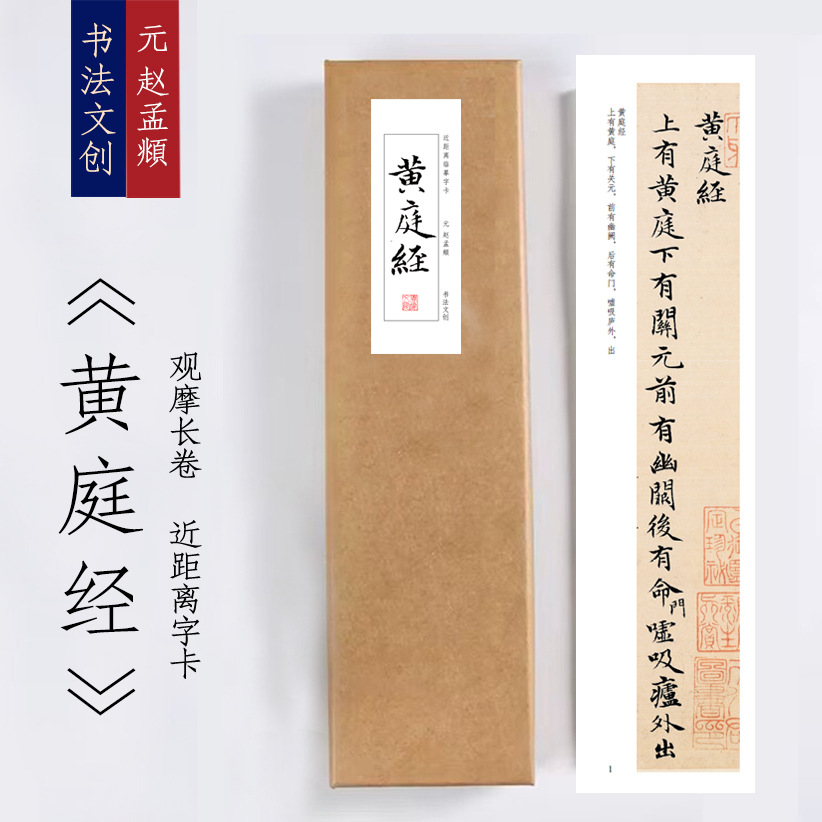 元赵孟頫《黄庭经》绢布观摩长卷字卡近距离临摹练字书签