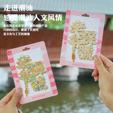 潮汕人热爱老爷保号字体浮雕字汇金属国潮旅游城市潮州磁吸冰箱贴