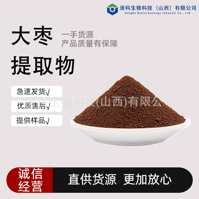 大枣提取物10:1多规格大枣粉红枣提取物厂家现货量大从优