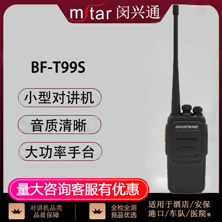 BF-T99S对讲机大功率户外用酒店酒楼手持台工地餐厅无线电对讲器