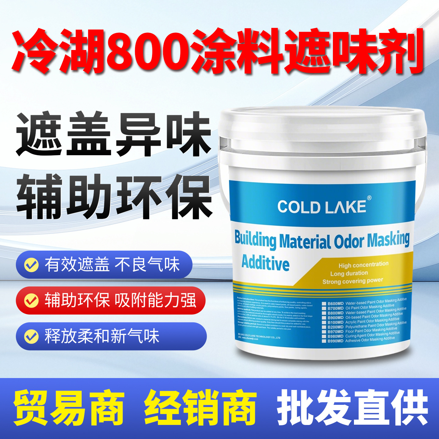 冷湖800涂料遮味剂除味剂化工添加剂工业防腐涂料遮盖不良气味