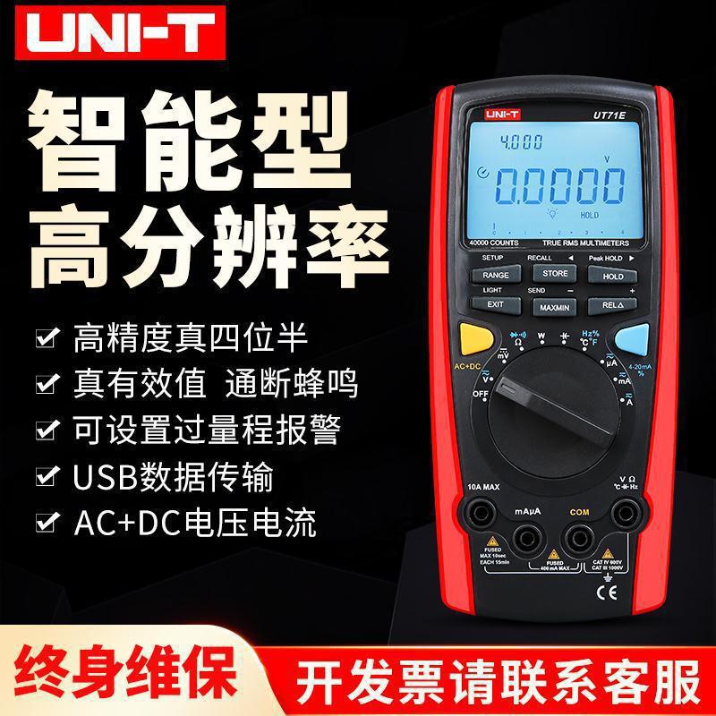 优利德UT71A/B/C/D/E 高精度高分辨率真有效值智能型数字万用表