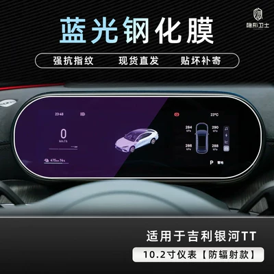 protection tempered film car accessories — Car interior film - galaxy-tt102inch-instrument9k-blue-light-explosion-proof-eye-protection-tempered-film