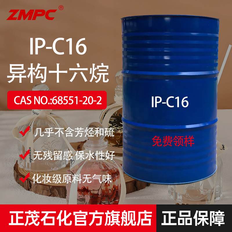 正茂异构十六烷异构烷烃用于润肤膏车蜡乳化体系香薰油基底液