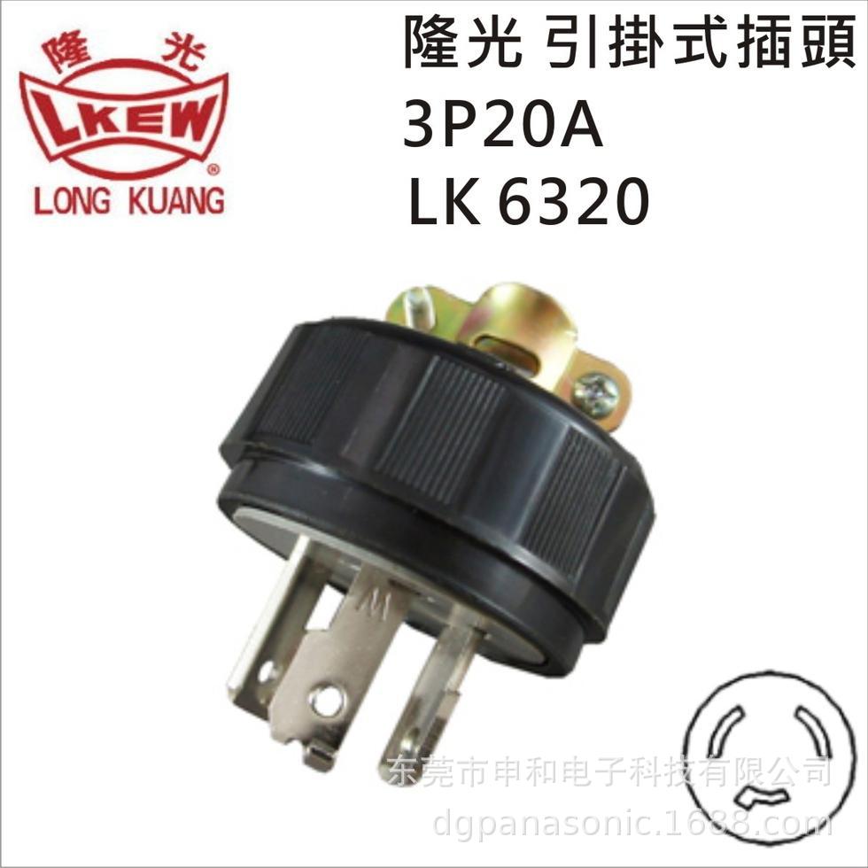 批发台湾LKEW隆光插头LK6320 LK2320F防松防脱落工业插头20A 250V