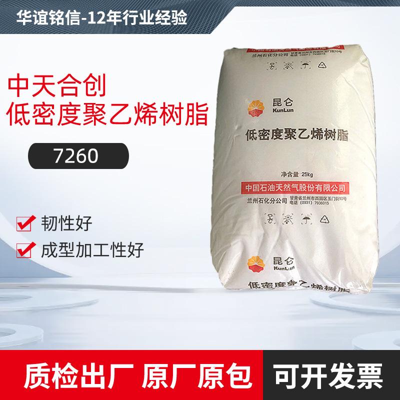 中天合创聚乙烯兰州石化低密度聚乙烯树脂7260原材料pe食品级