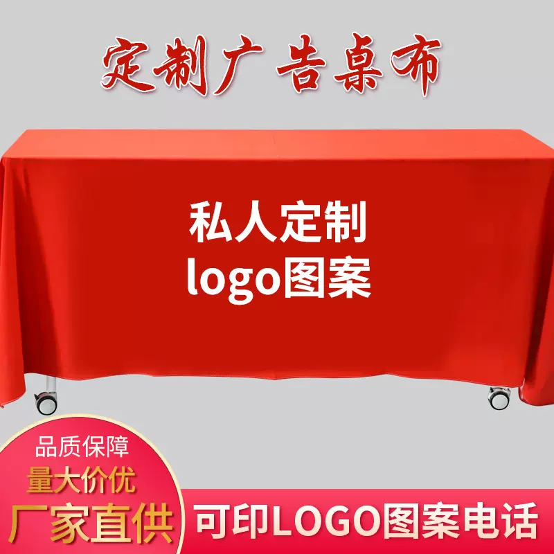 会议桌布广告桌布活动桌裙罩长方形地摊台布摆摊桌布台布logo印制
