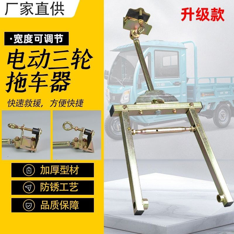 三轮车拖车电动车救援拖车器拖挂车牵引器通用拖车架挂钩连接