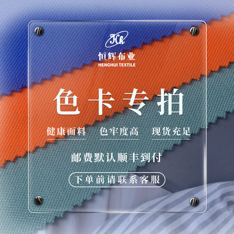 恒辉布业 色卡链接 邮费默认顺丰到付 下单前请先咨询客服