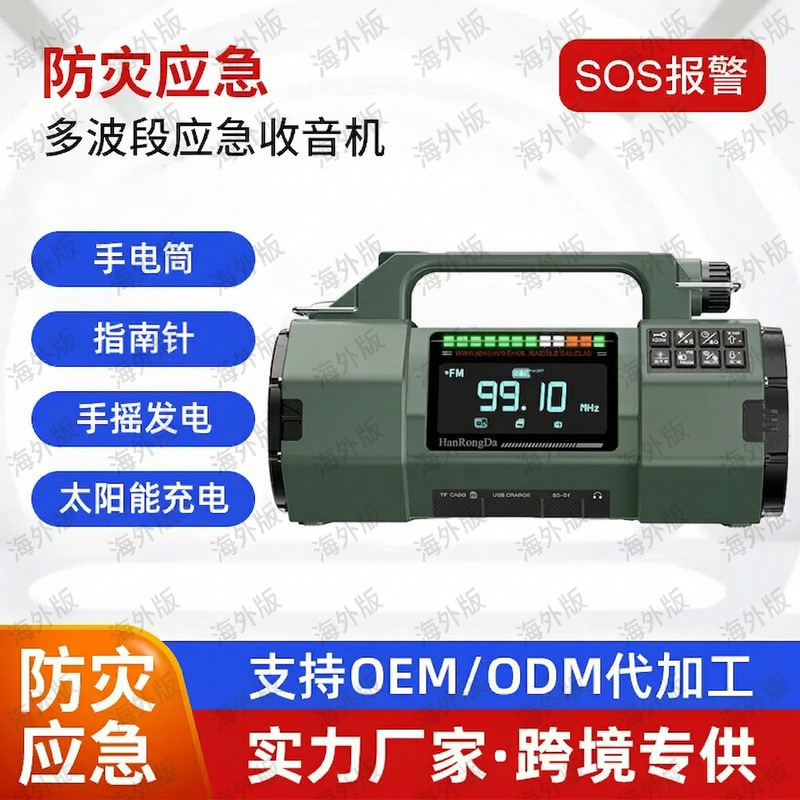 跨境专供HRD-908太阳能手摇收音机 全波段应急照明灯音响