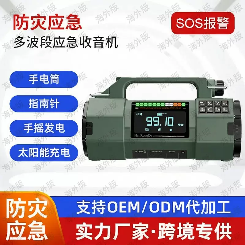 跨境专供HRD-908太阳能手摇收音机 全波段应急照明灯音响