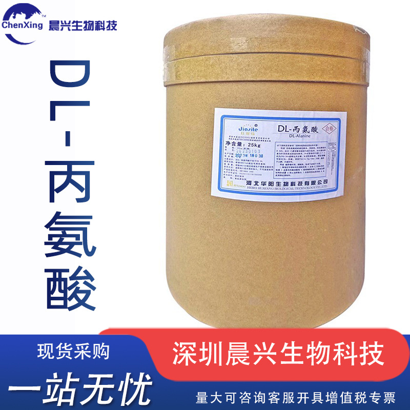 DL-丙氨酸厂家现货氨基酸类食品级DL-丙氨酸营养强化剂增味剂用