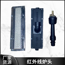 现货供应红外线炉头 喷涂固化炉燃烧器 液化气铸铁炉头