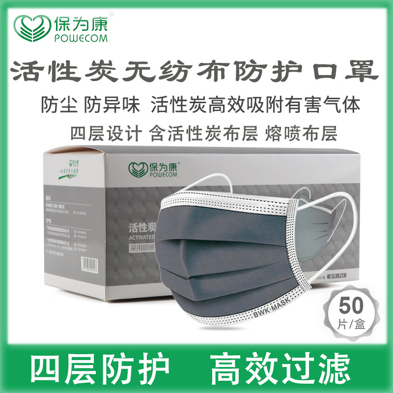 保为康F63活性炭口罩一次性四层高效过滤除臭防异味防粉尘防雾霾