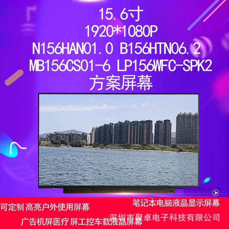[N156HAN01.0 B156HTN06.2 MB156CS01-6 LP156WFC-SPK2方案屏幕]