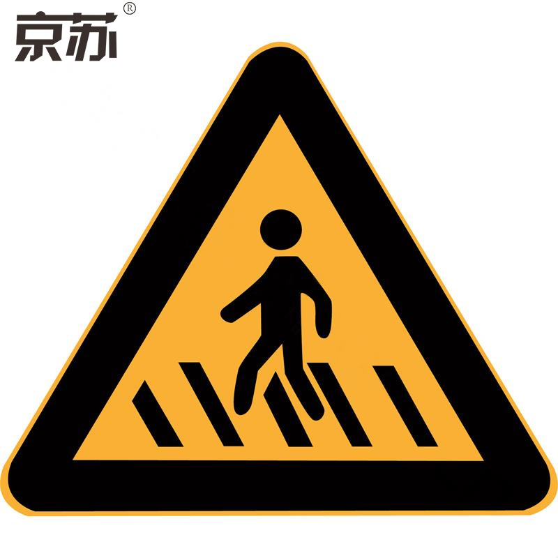 京苏 BST1626 警告标志-三角形-注意人行*含槽 工程级反光膜（2个