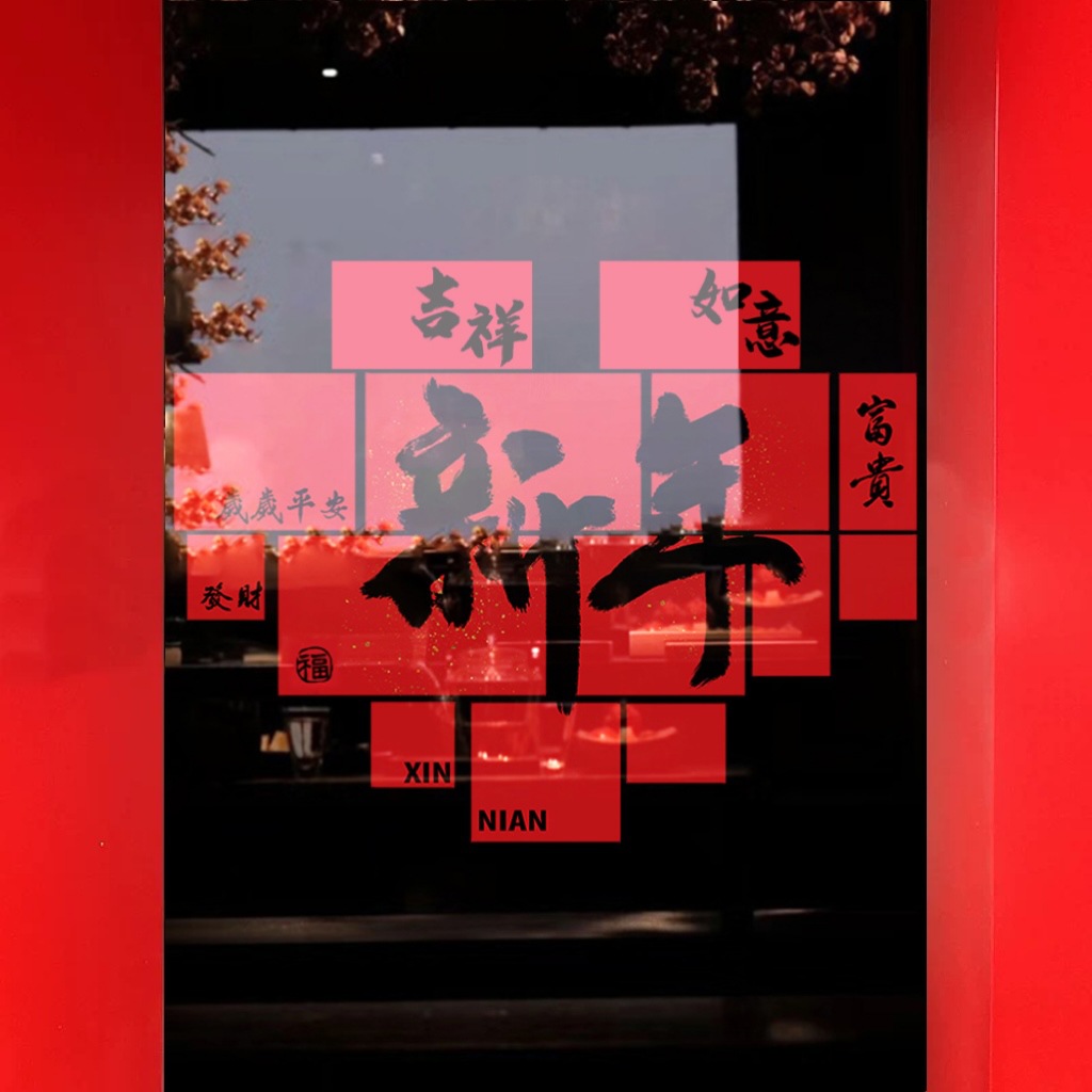 2026新年静电贴纸装饰马年春节元旦商场店铺家中玻璃门橱窗户布置