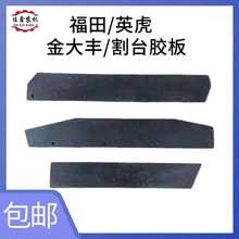 英虎金大丰玉米收割机配件割台摘穗滚拉茎护板胶板防磕粒