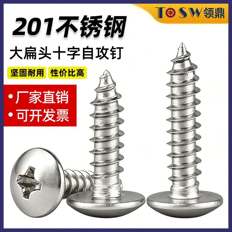 201十字大扁头自攻螺丝不锈钢TA伞头十字槽自攻螺钉现货M3M4M5M6
