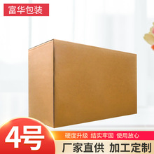 四号纸箱电商发货打包瓦楞纸包装箱三层纸盒子防潮抗压物流专用