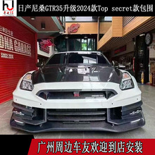适用于日产GTR R35改装2024款Top secret大包围前杠侧裙后杠尾翼