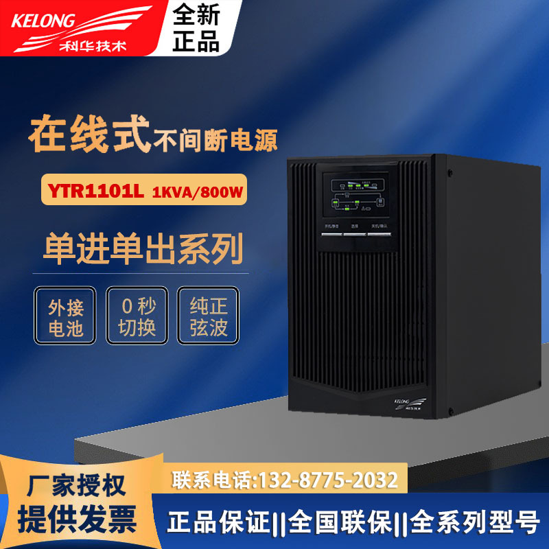 科华YTR1101LUPS不间断电源1KVA/800W外接蓄电池防断电长续航