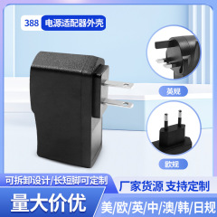 388電源アダプターケース壁式5W10W12W美規欧規英規充電器バックル式ケース
