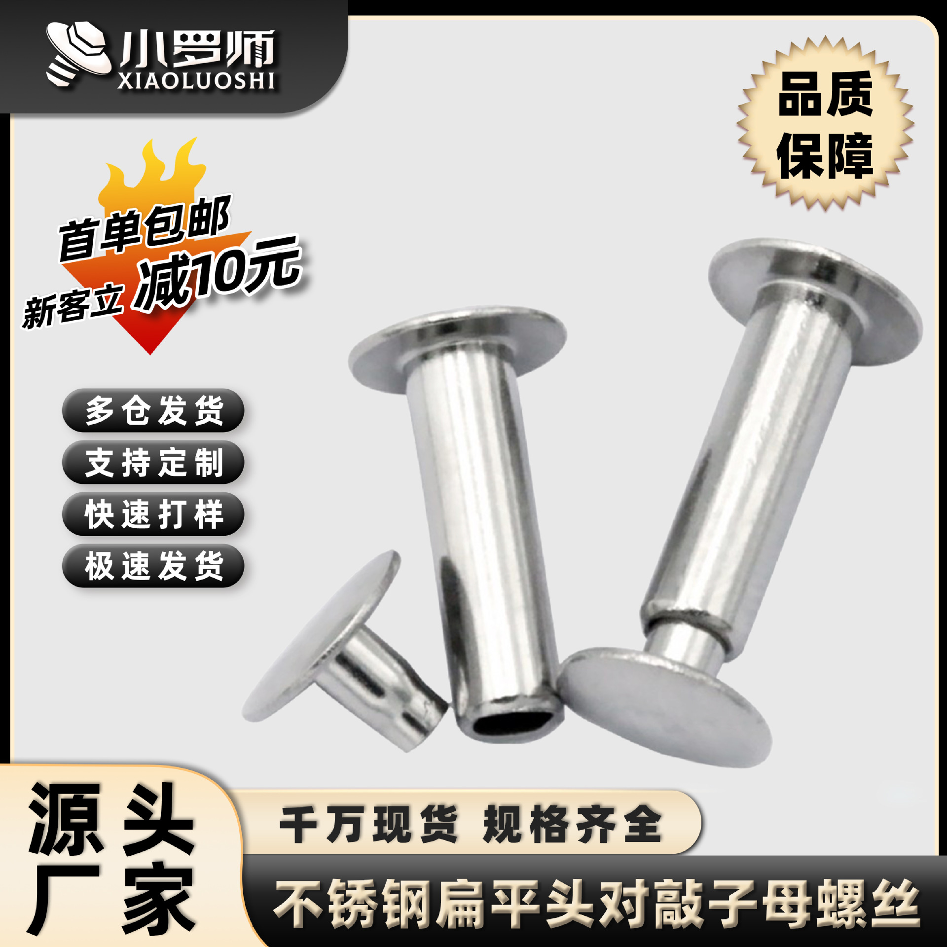 201不锈钢扁平头对敲子母螺丝