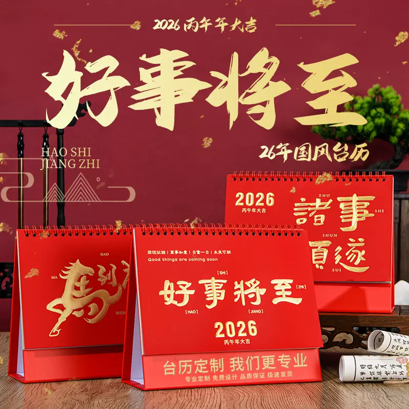2026年马年台历中国红定 制企业专版广告logo创意日历厂家直销