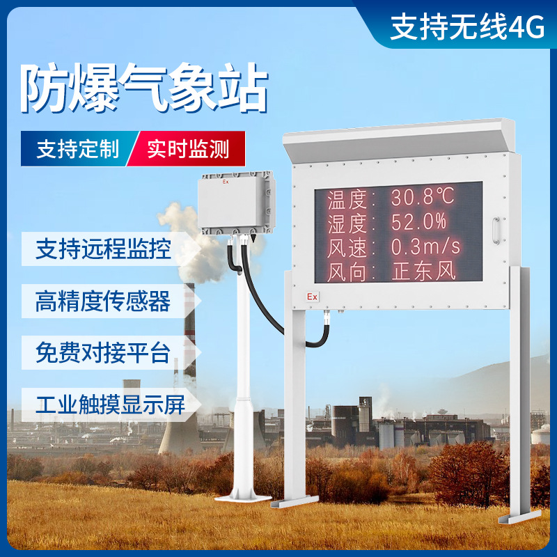 化工厂小型防爆气象站煤矿罐区户外自动气象站风向风速环境监测仪