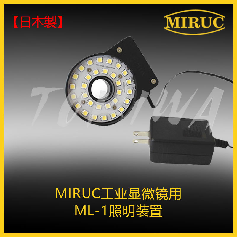 日本制造MIRUC觅拉克工业显微镜镜筒照明装置ML-1継続版强LED