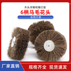 馬毛拋光輪 木頭浮雕根雕打磨 馬毛花頭 紅木雕刻拋光 馬毛拋光刷