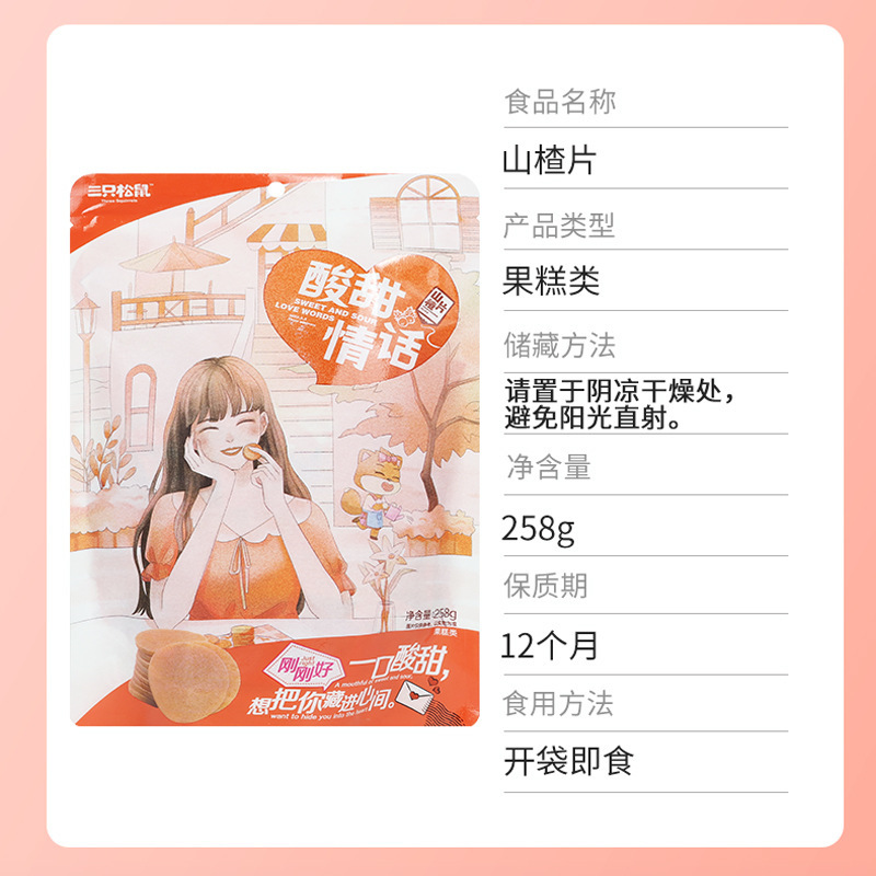 三只松鼠山楂片258g/袋独立小包包山楂山红休闲零食包邮