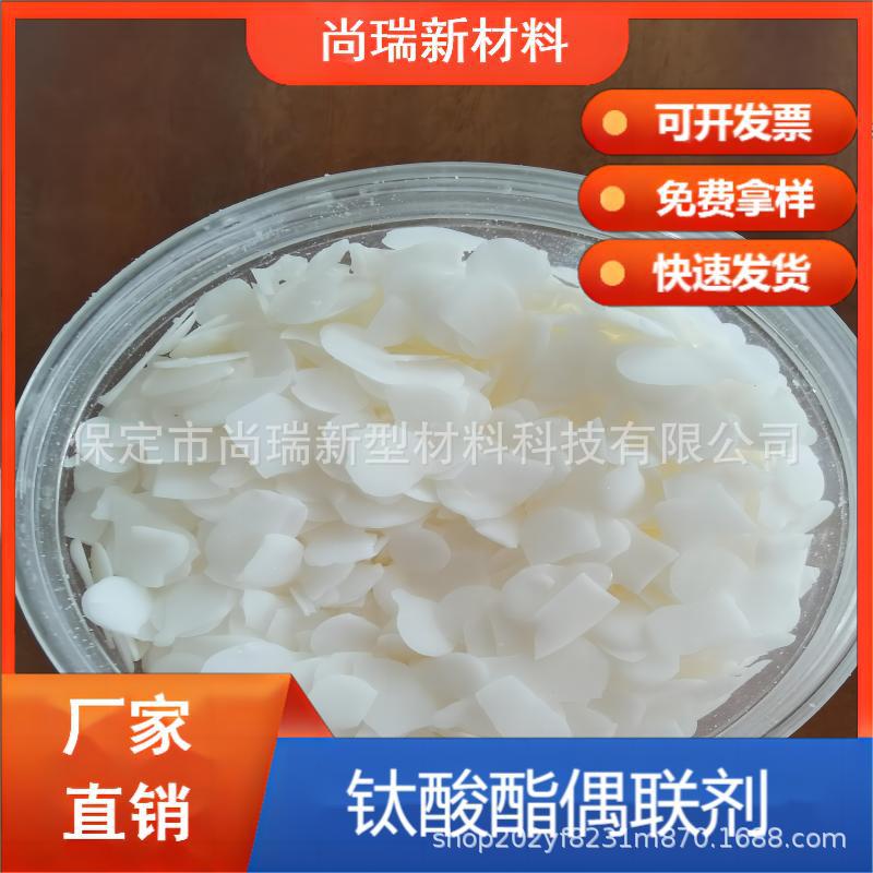 钛酸酯偶联剂 无机填料表面活性剂 高速拉丝填充母粒适用 颗粒状