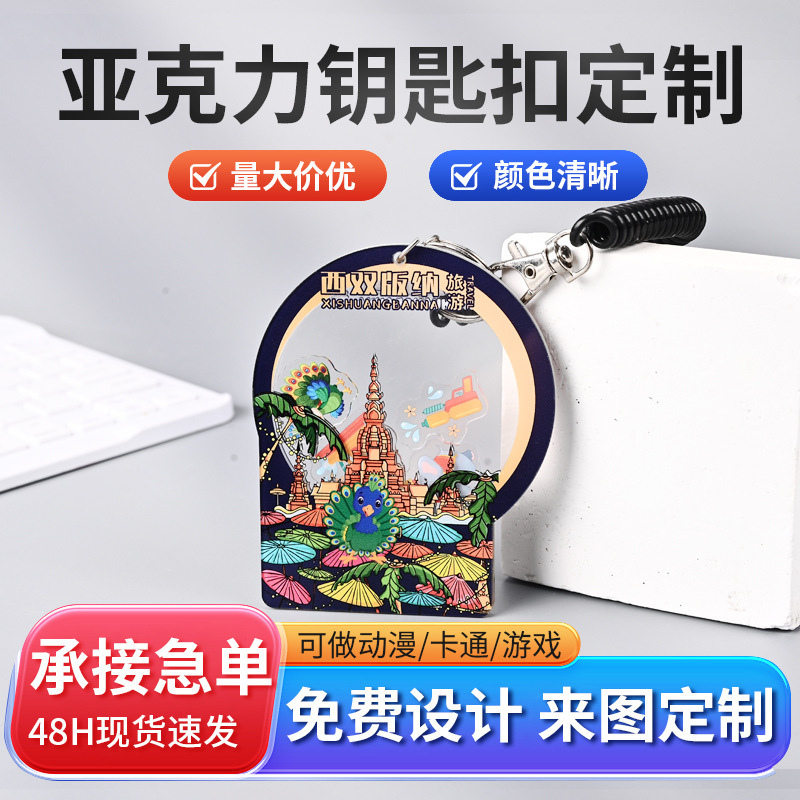Acrylic Shaker Keychain Custom Creative Pendant Small Hanging Ornament City Cultural and Creative Souvenir with Printed Logo Acrylic Shaker Keychain Custom Creative Pendant Small Hanging Ornament City Cultural and Creative Souvenir with Printed Logo