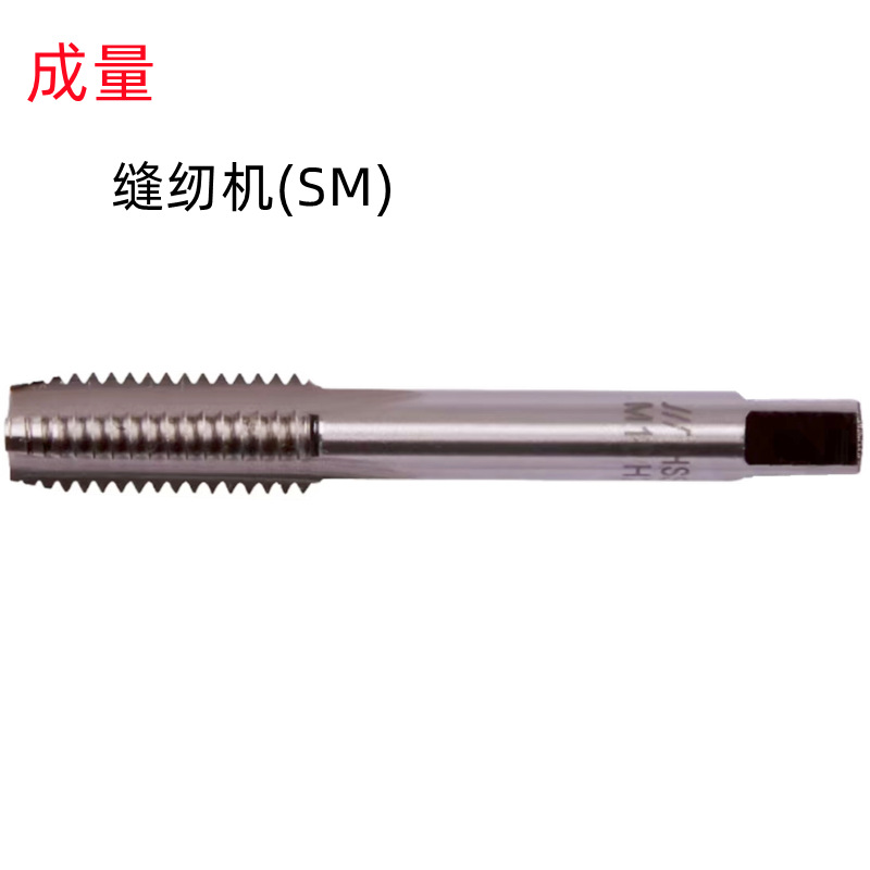 成量SM1/8-48/SM1/4-40/SM1/2-28/SM1-20批发销售 缝纫机机用丝锥