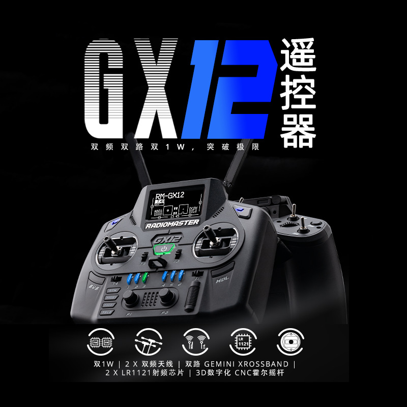 RadioMaster GX12 遥控器ELRS/2.4G/915协议双路双频双1W霍尔摇杆