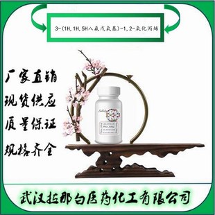 3-(1H,1H,5H�˷�������)-1,2-������ϩ 19932-27-5 ����98% 100g