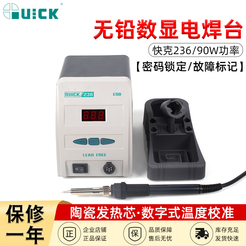 QUICK快克无铅数显焊台236发热芯电烙铁电焊台电烙铁90W原装