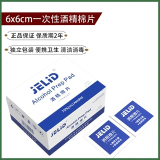 JELID酒精棉片6x6cm伤口一次性医用消毒湿巾家用旅行户外急救用品