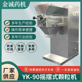 厂家推荐YK-90摇摆颗粒机 冲剂颗粒机 颗粒机出口  量大从优