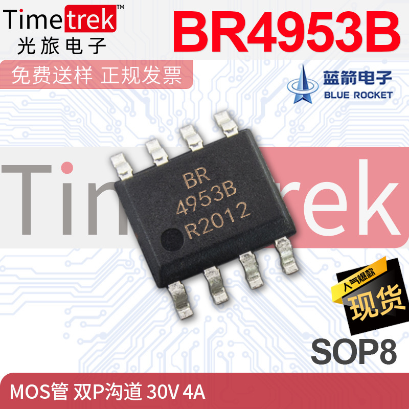 佛山蓝箭电子 MOS场效应管 BR4953B 双P沟道 30V 4A SOP8 现货