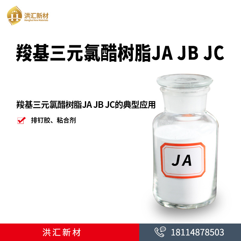 洪汇三元氯醋树脂 JA JB JC系列 油性三元氯醋树脂