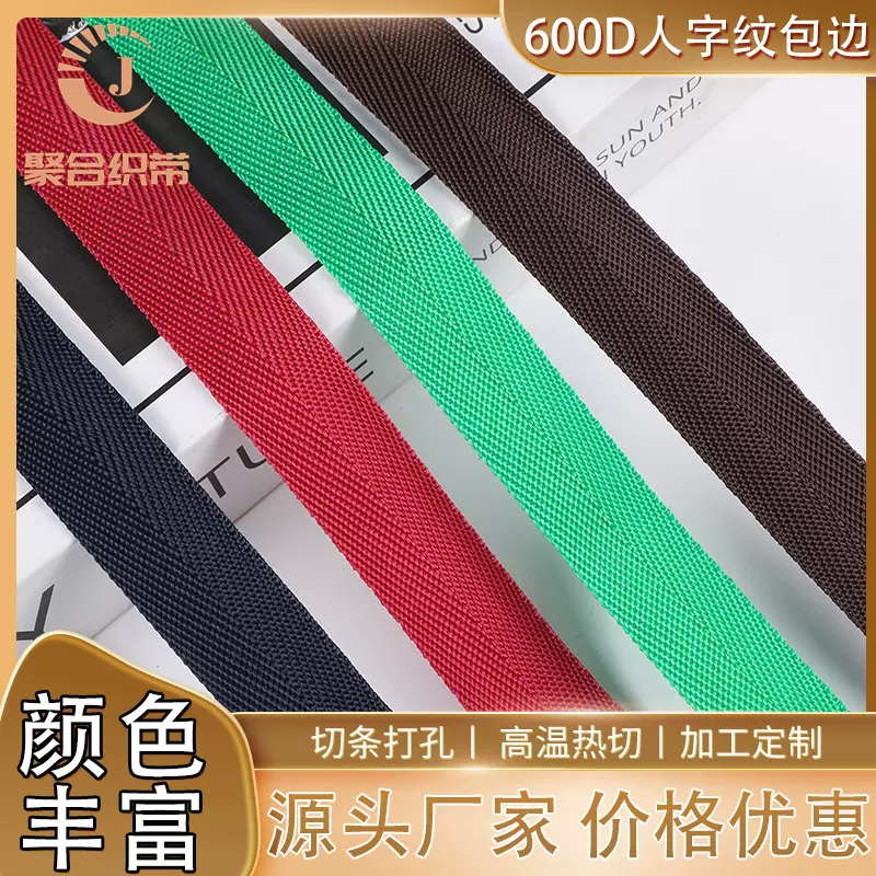 批发600D人字纹包边条v纹包边带丙纶pp织带黑白彩色外包边丙纶带