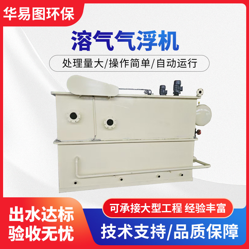 一体化溶气式气浮机 涂料厂废水处理设备 酸洗废水悬浮物分离设备