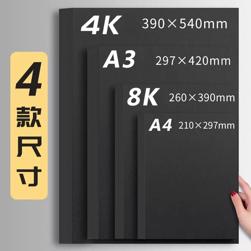 Black cardboard A4/A3 black thick cardboard white quarto 4K 8K thick hard black and white business card paper painting cardboard