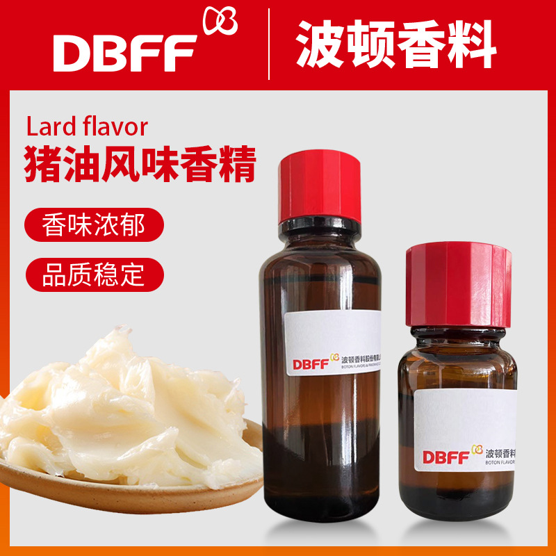 Boton/波顿 猪油风味香精 食品调香专用粉末飘香增香剂 猪油香精