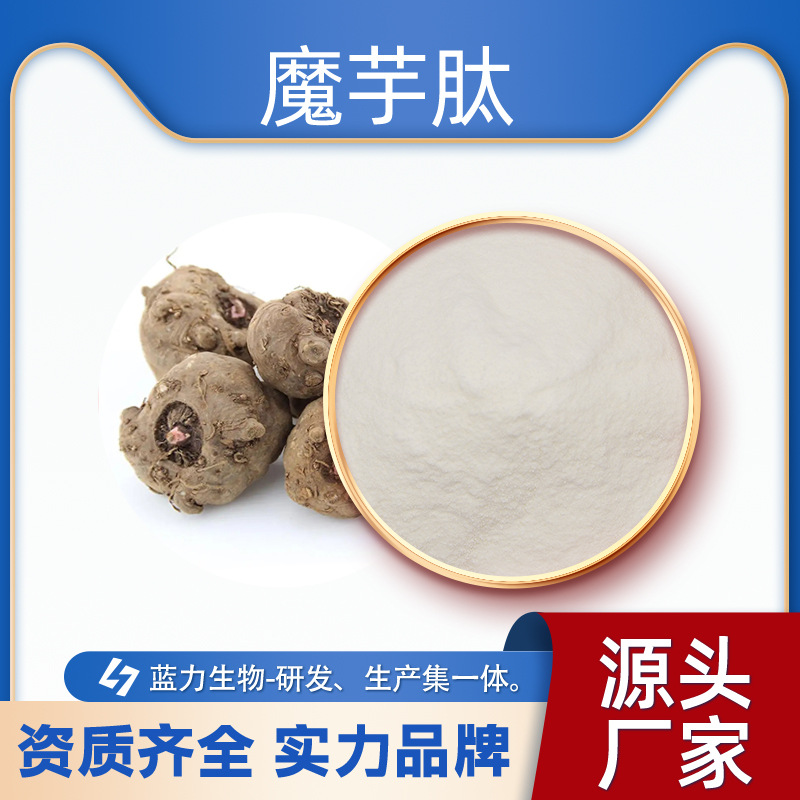 魔芋肽  蓝力生物 魔芋多肽 小分子活性肽 魔芋提取物 现货供应